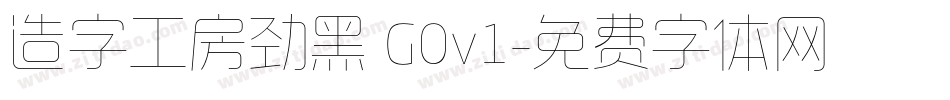 造字工房劲黑 G0v1字体转换